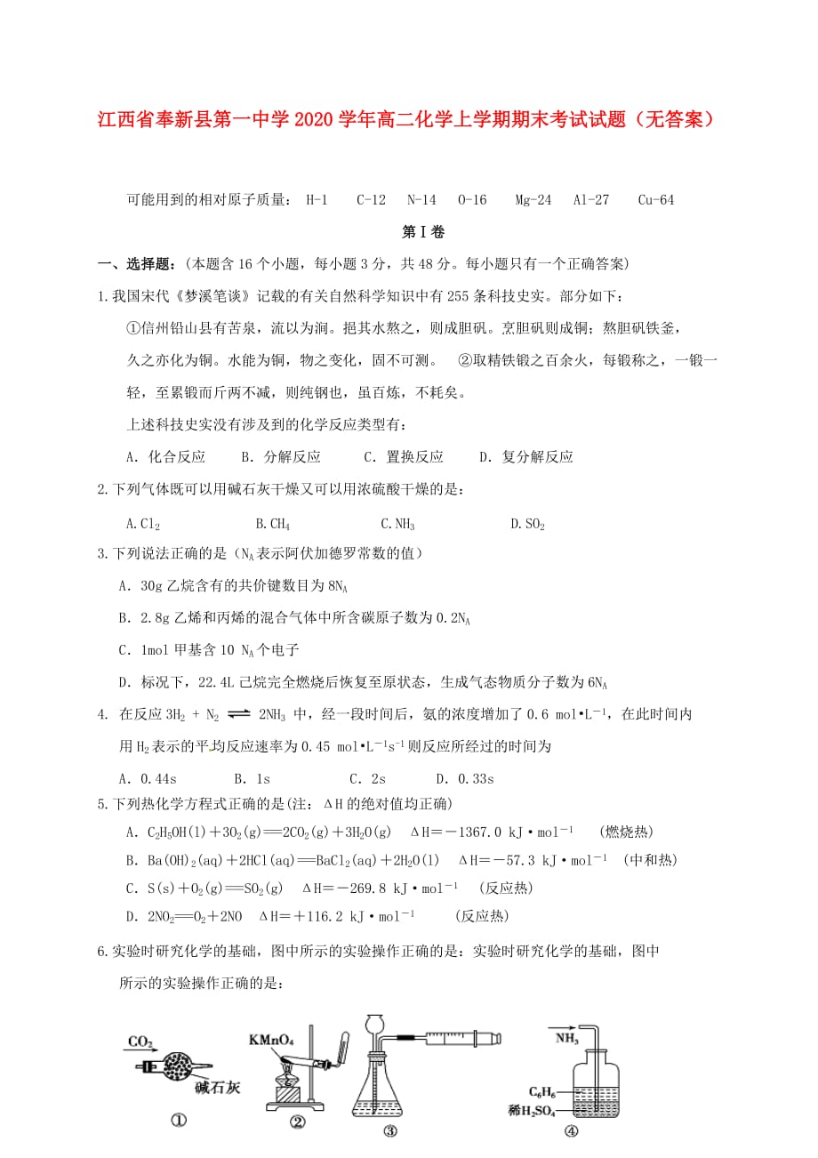 江西省奉新县第一中学2020学年高二化学上学期期末考试试题（无答案）_第1页