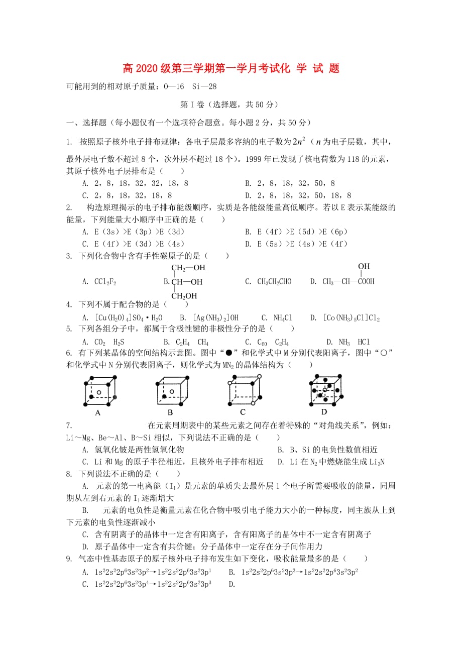 四川省2020学年高二化学上学期第一次月考（无答案）_第1页