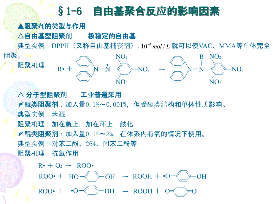 自由基聚合反应的影响因素ppt课件_第4页