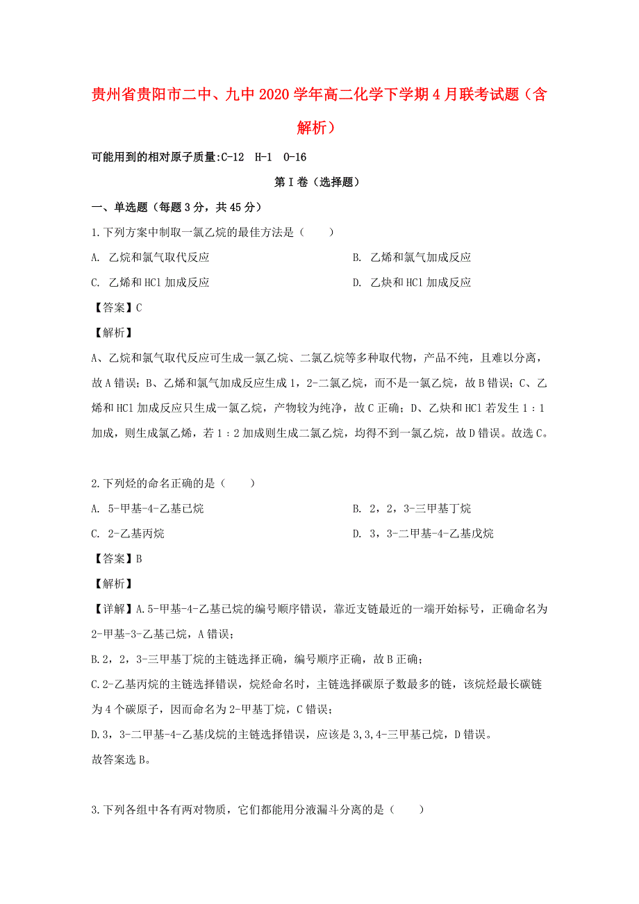 贵州省贵阳市二中、九中2020学年高二化学下学期4月联考试题（含解析）_第1页