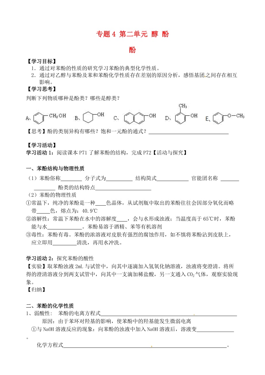 江苏省高邮市送桥中学高中化学 专题4 第二单元 酚学案（无答案）苏教版选修5_第1页