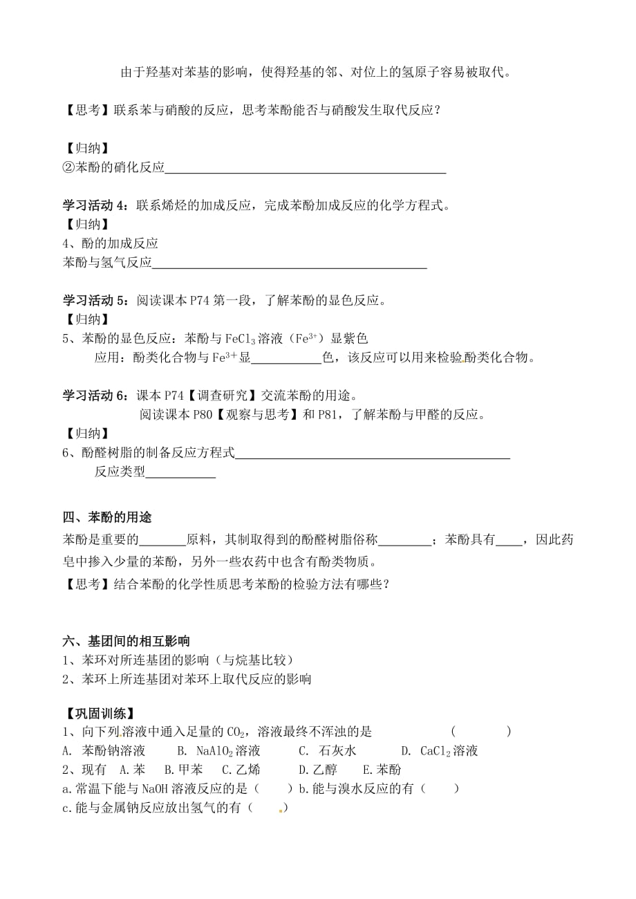 江苏省高邮市送桥中学高中化学 专题4 第二单元 酚学案（无答案）苏教版选修5_第3页