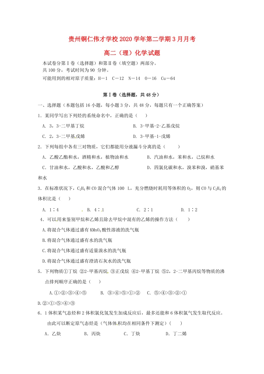 贵州省铜仁伟才学校2020学年高二化学3月月考试题 理（无答案）_第1页