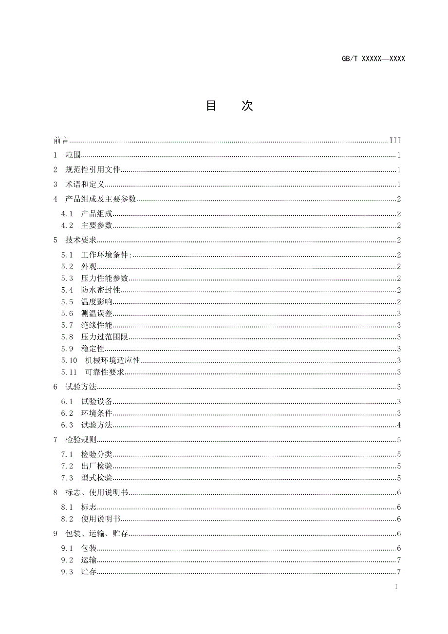 岩土工程仪器 振弦式反力计2020-标准全文及编制说明_第2页