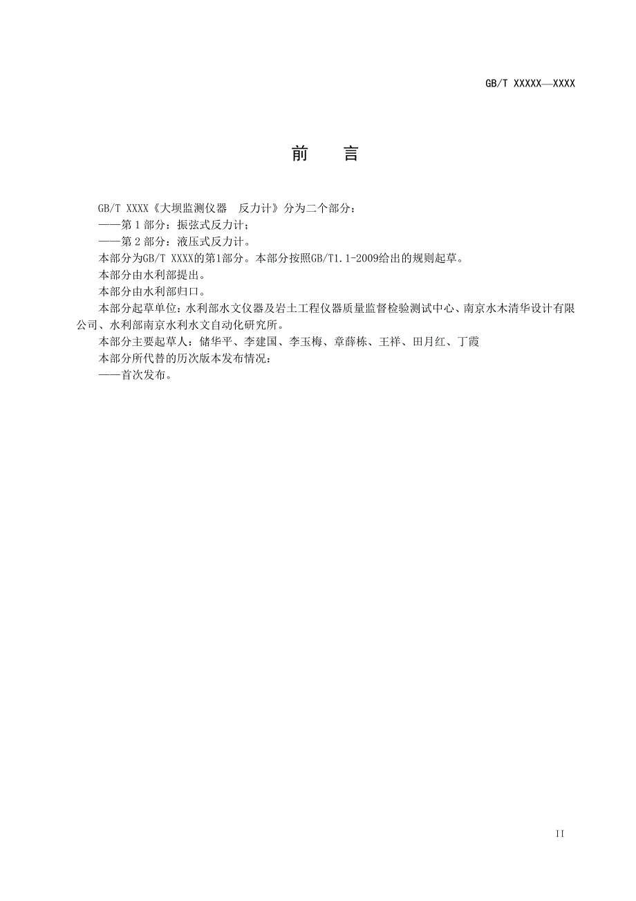 岩土工程仪器 振弦式反力计2020-标准全文及编制说明_第3页