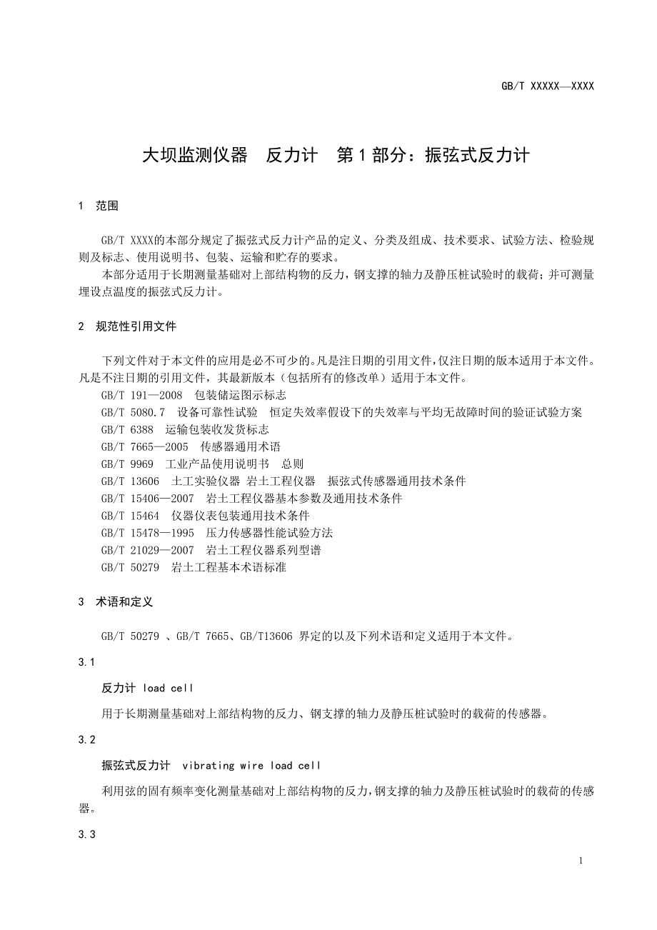 岩土工程仪器 振弦式反力计2020-标准全文及编制说明_第4页