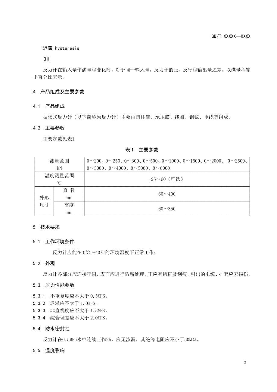 岩土工程仪器 振弦式反力计2020-标准全文及编制说明_第5页