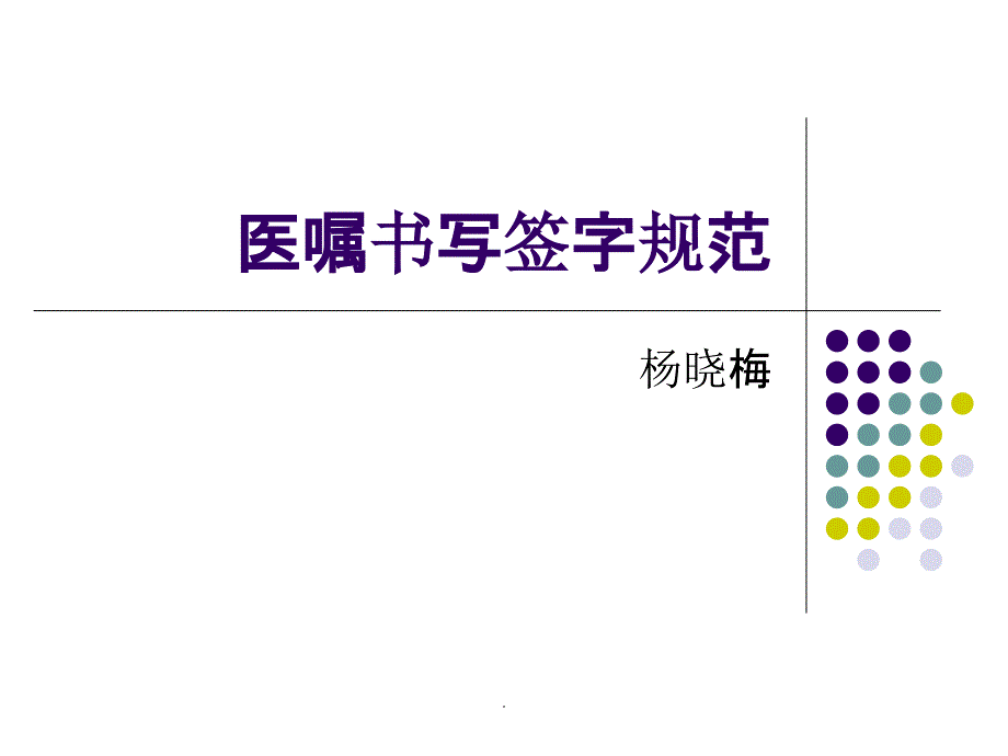 医嘱签名规范ppt课件_第1页