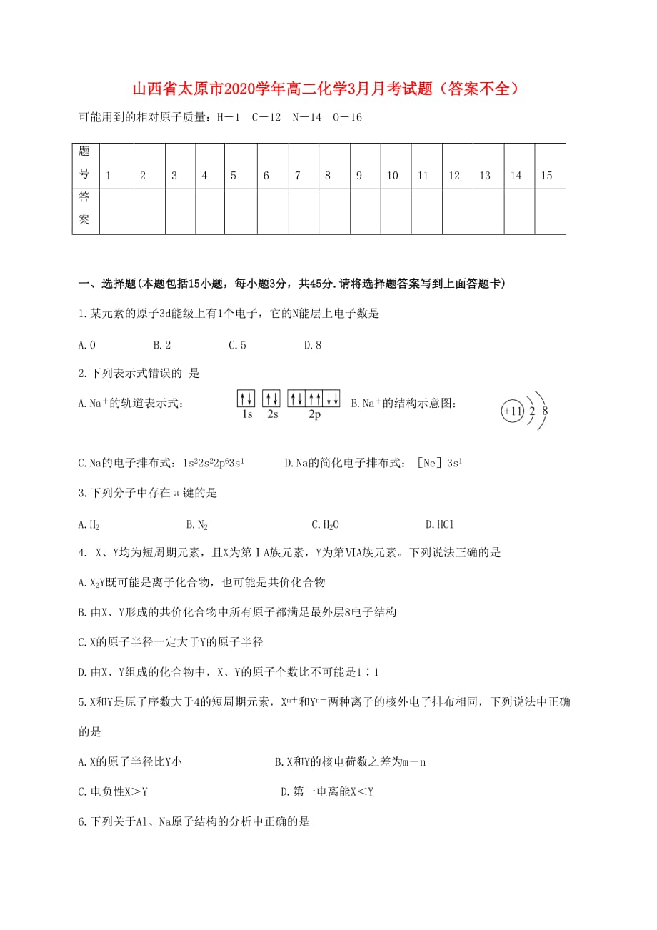 山西省太原市2020学年高二化学3月月考试题（答案不全）_第1页