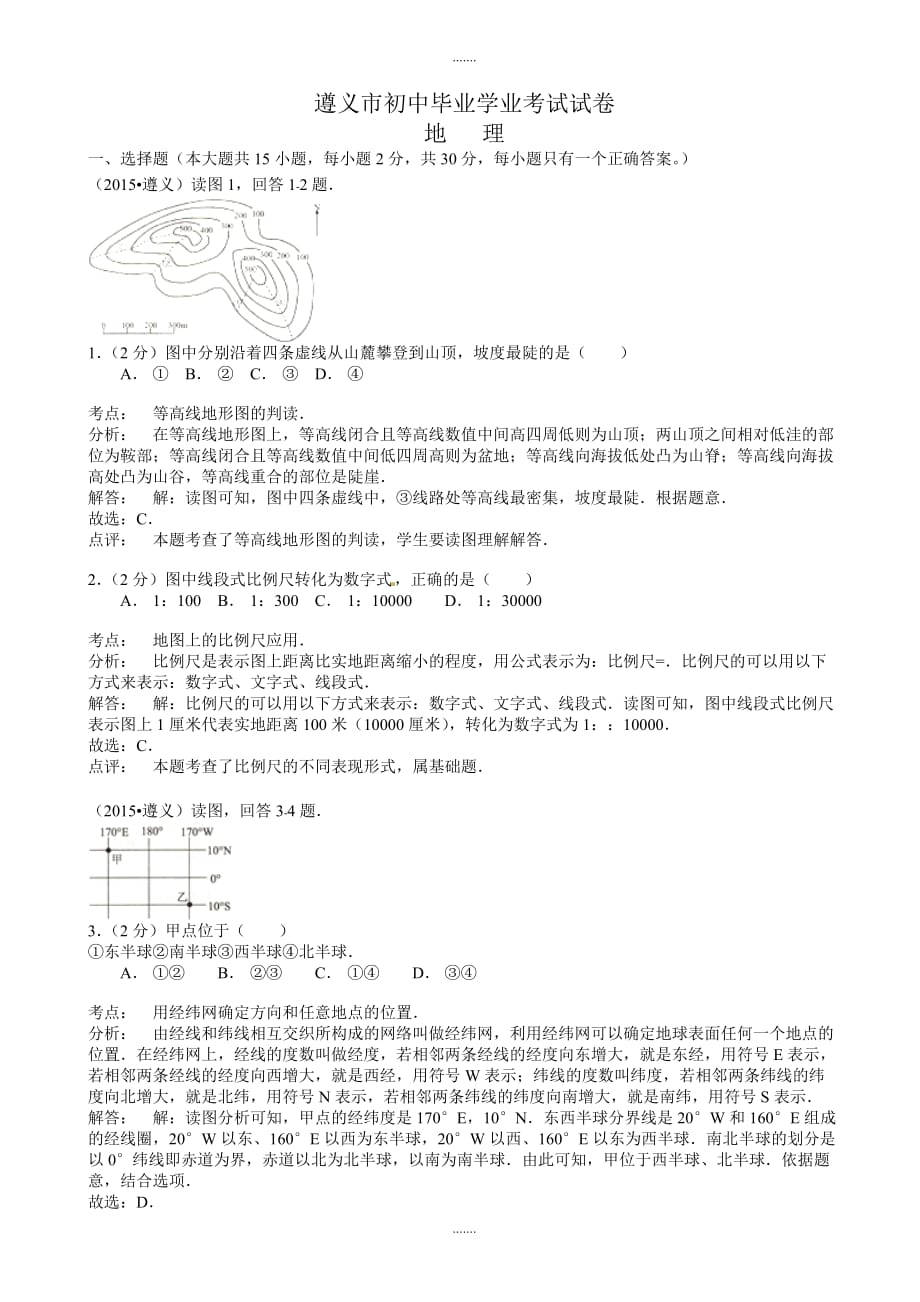 2020年贵州省遵义市中考地理模拟试题(有答案)_第1页