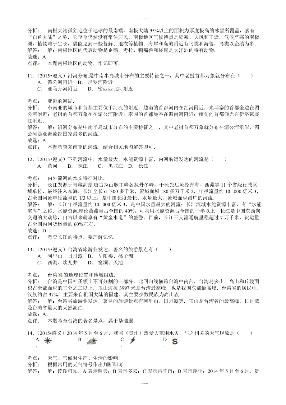 2020年贵州省遵义市中考地理模拟试题(有答案)_第4页