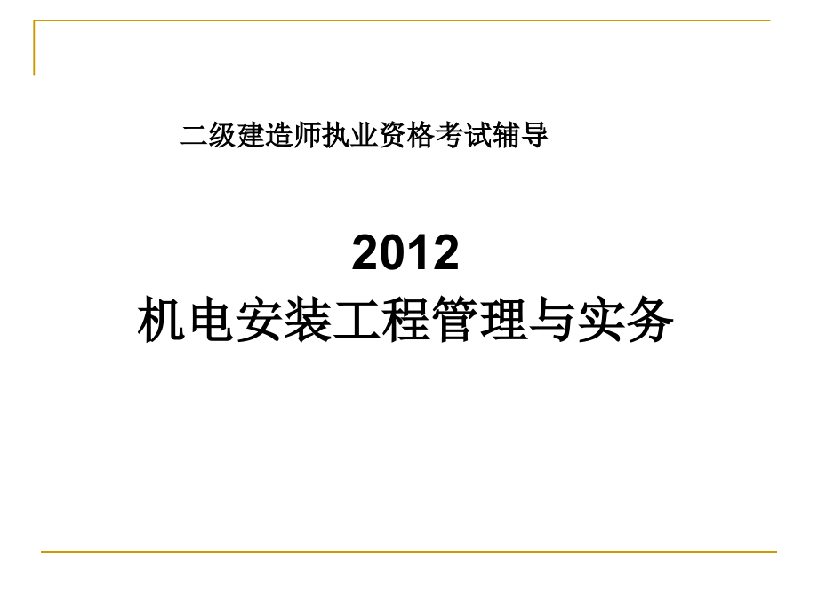 2012年最新 二建机电精讲课件ppt_第1页