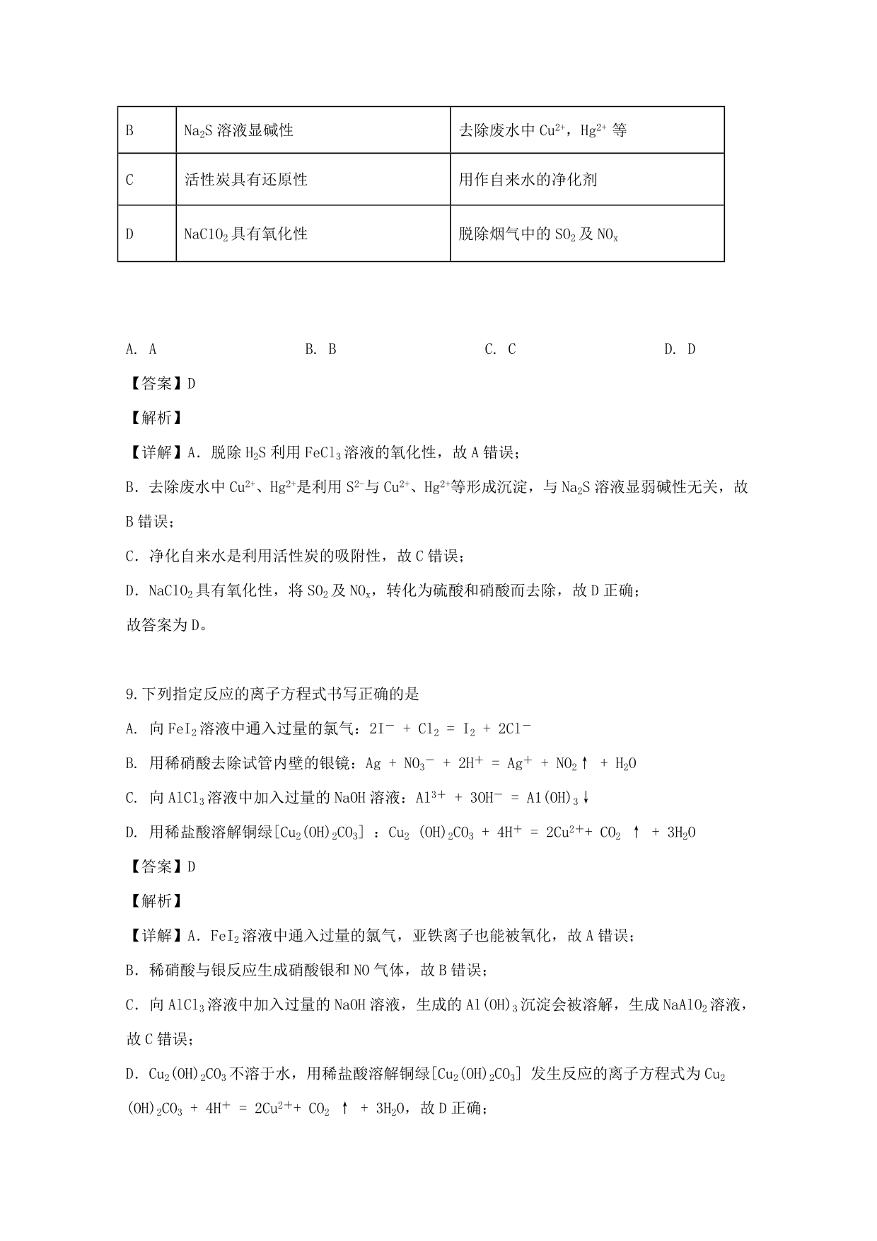 山西省忻州市第一中学2020学年高二化学下学期第三次月考试题（含解析）_第5页