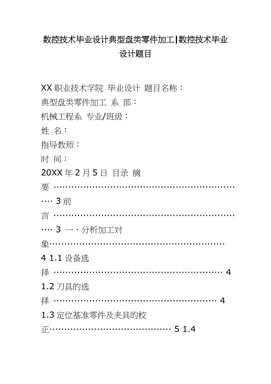 数控技术毕业设计典型盘类零件加工 数控技术毕业设计题目_第1页