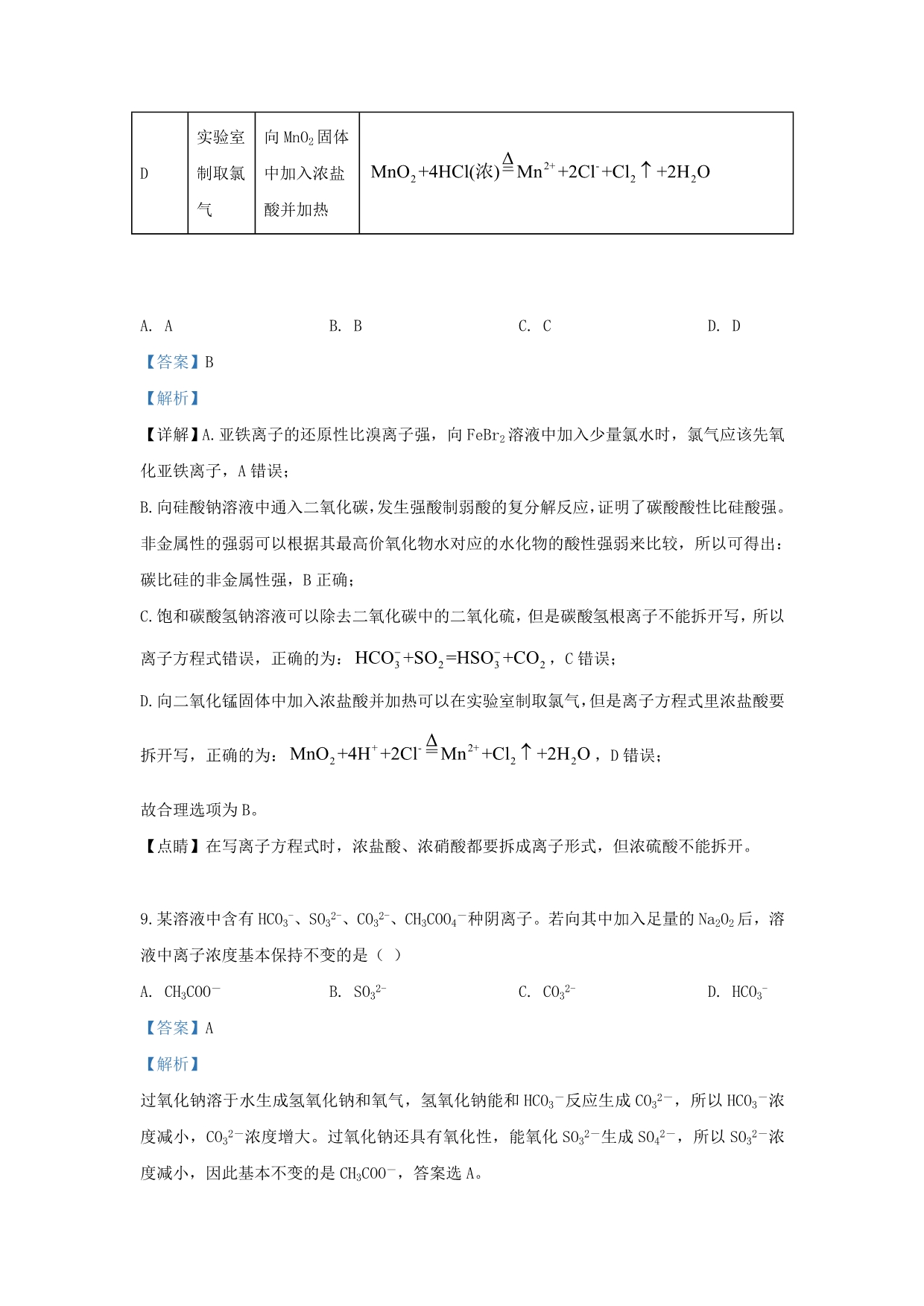 内蒙古2020学年高二化学下学期期末考试试题（含解析）_第5页