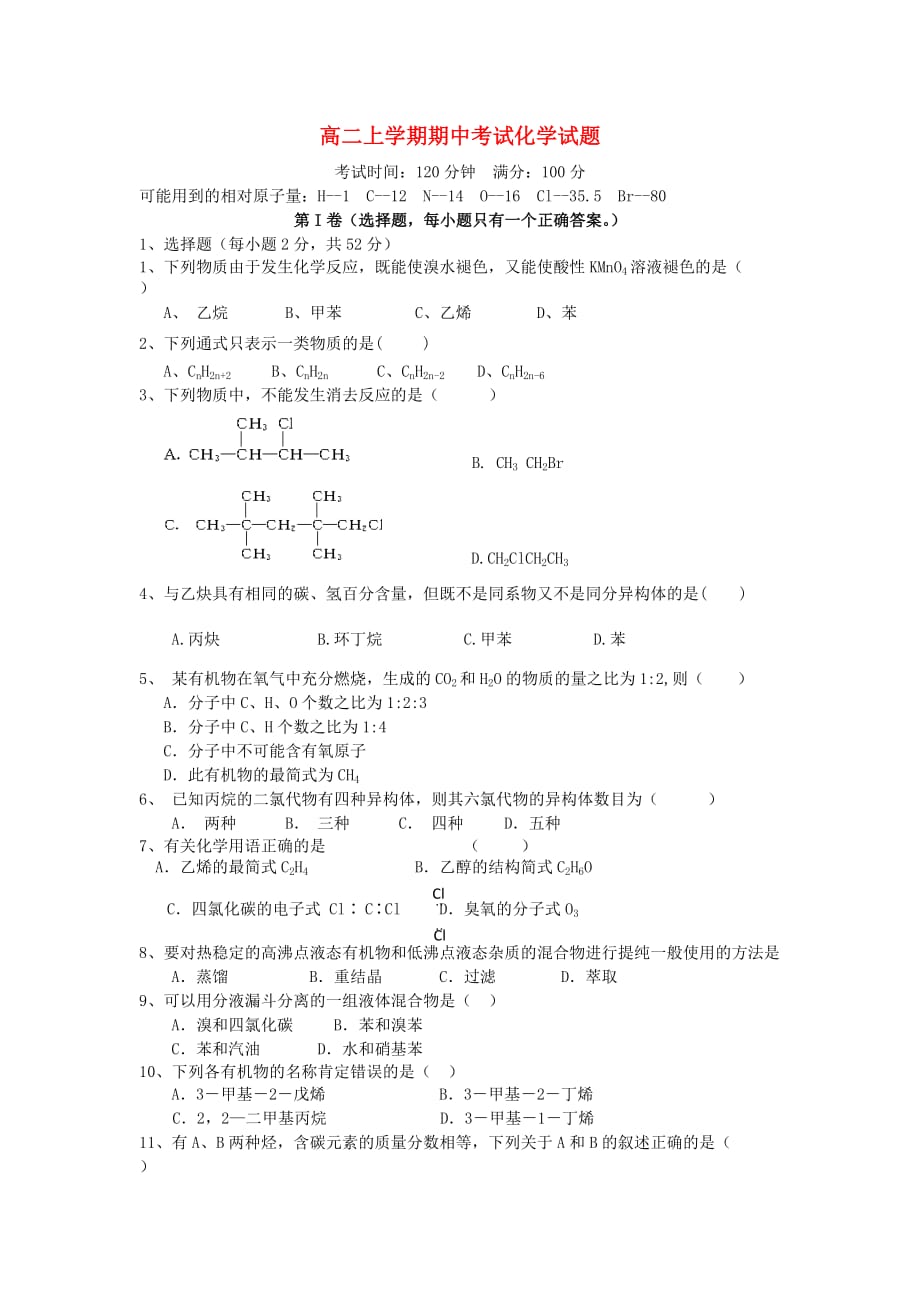 云南省腾冲县第四中学2020学年高二化学上学期期中试题（无答案）新人教版_第1页