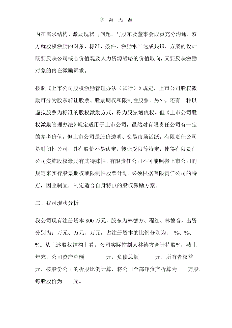 有限公司股权激励方案设计（2020年整理）.doc_第2页