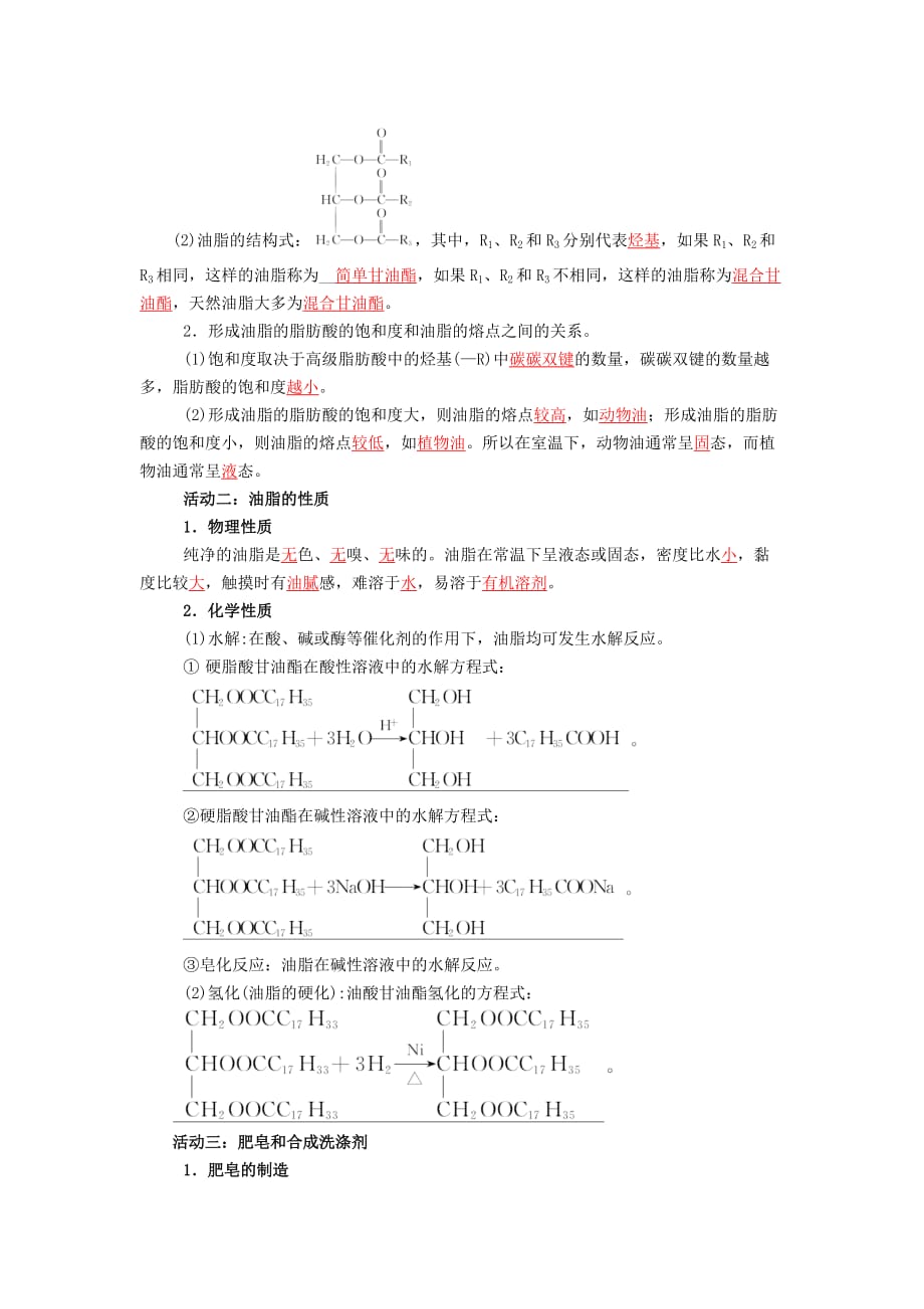 四川省成都市2020高中化学 第四章 生命中的基础有机化学物质 第一节 油脂导学案 新人教版选修5_第2页