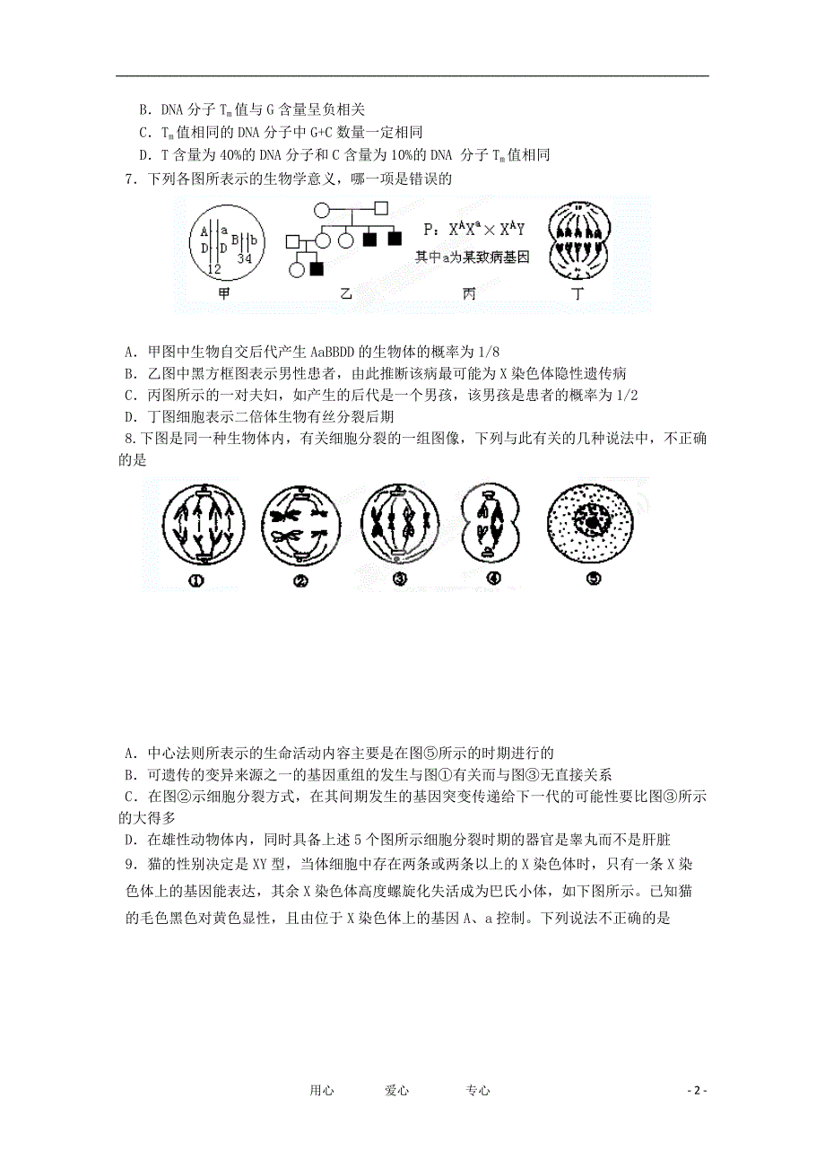 江西省2012-2013学年高二生物10月月考【会员独享】.doc_第2页