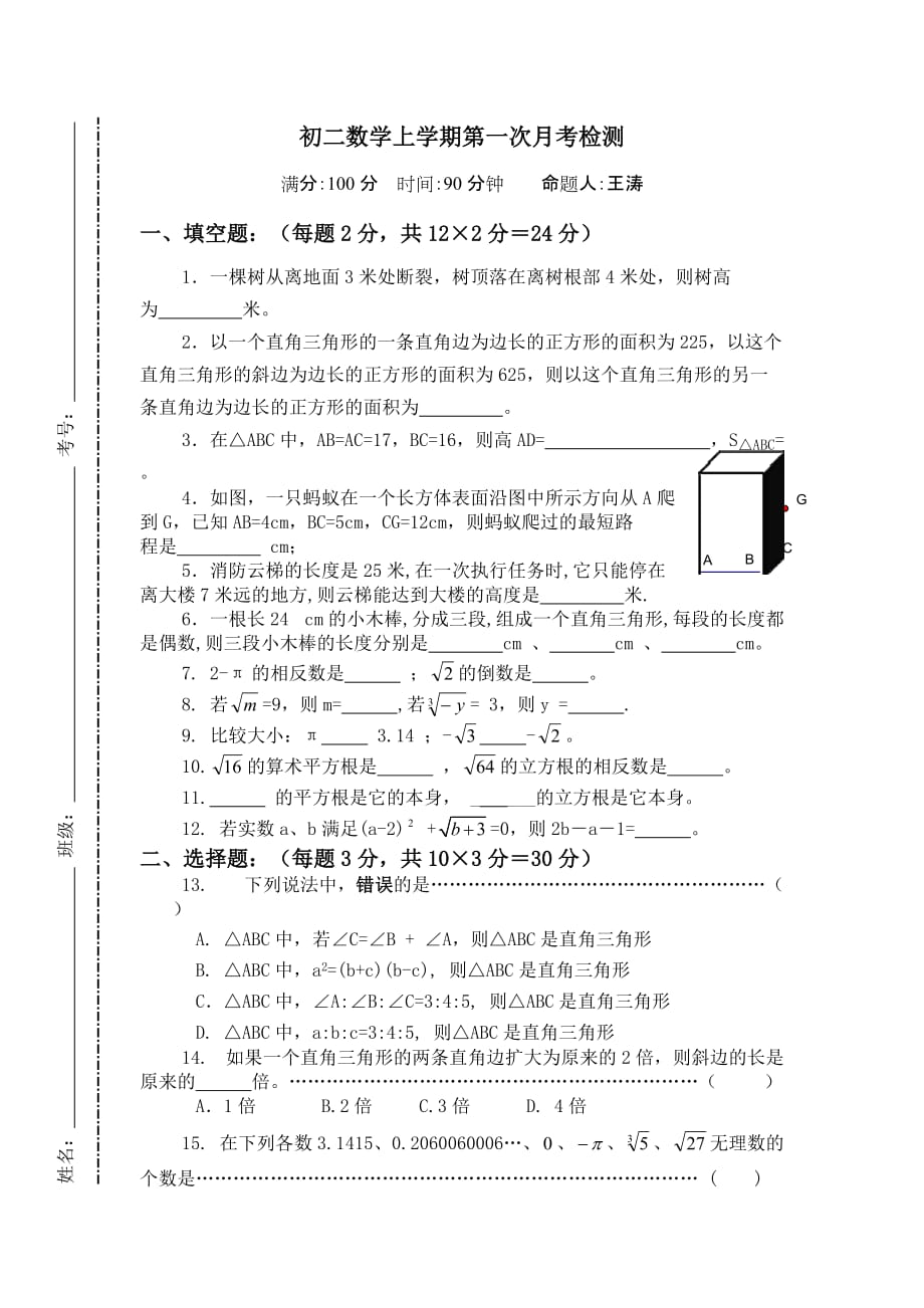 初二数学上学期第一次月考检测_第1页