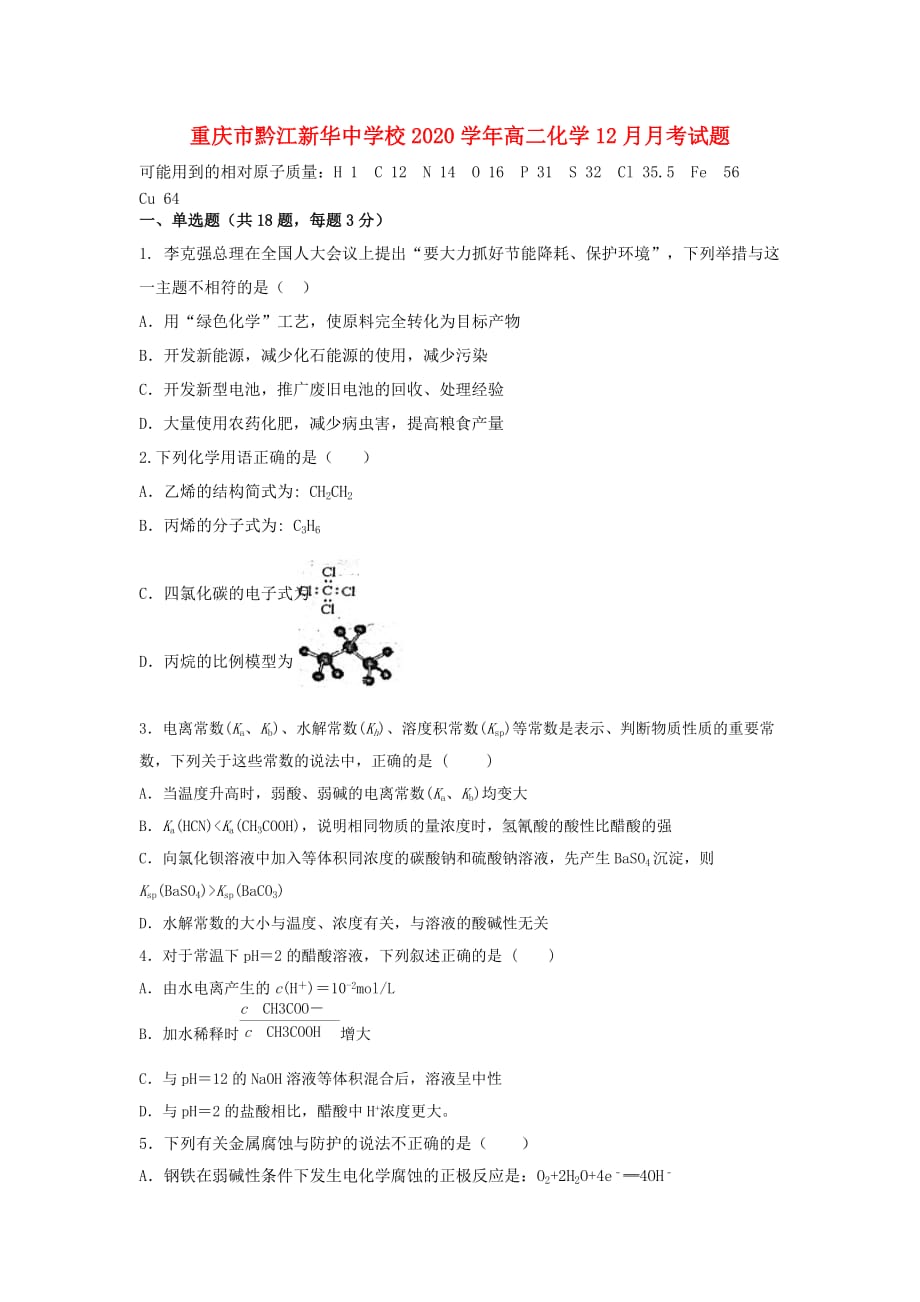 重庆市黔江校2020学年高二化学12月月考试题_第1页