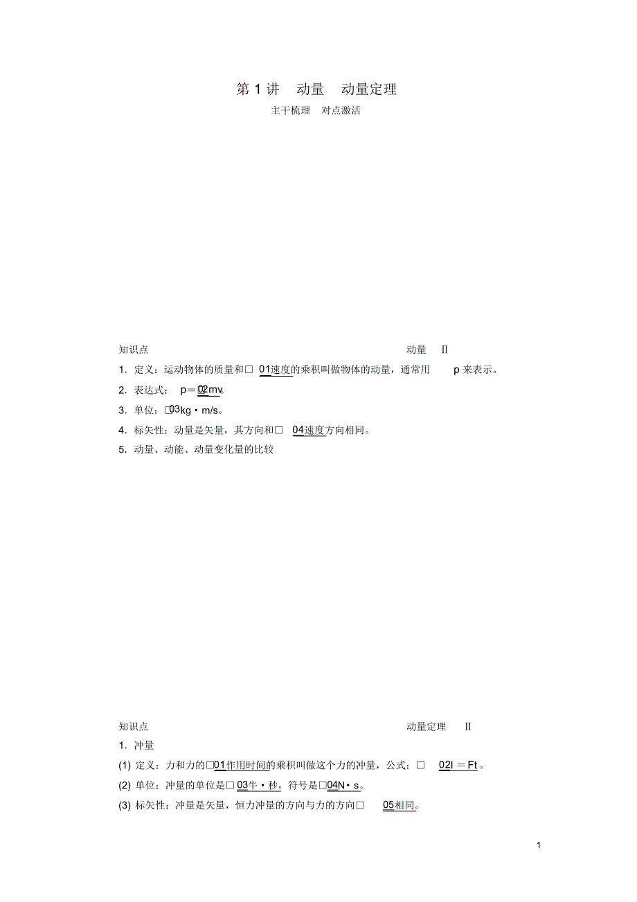 最新2020高考物理一轮复习第六章第1讲动量动量定理学案解析版_第1页