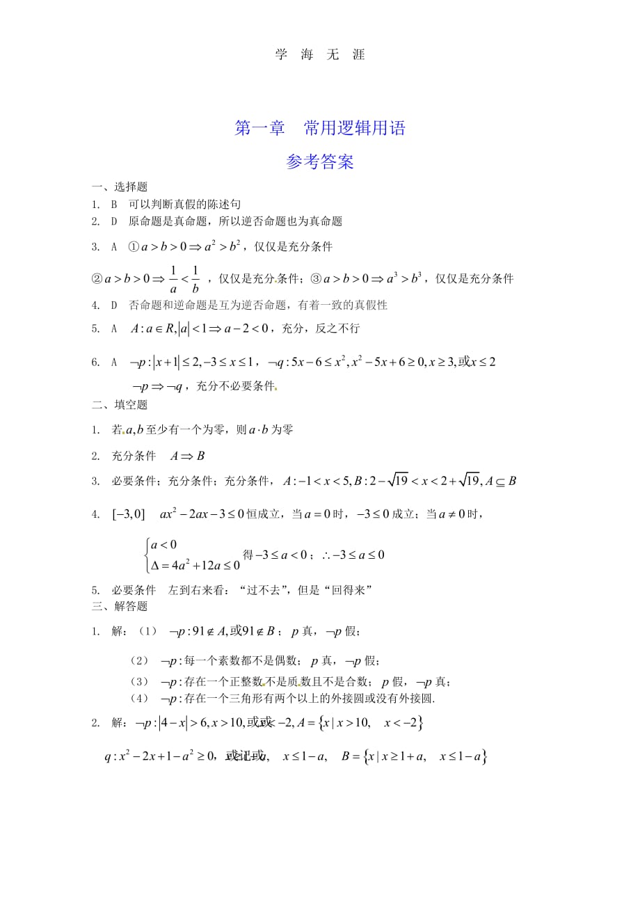 数学：第一章《常用逻辑用语》测试（3）（新人教A版选修1-1）（2020年整理）.doc_第3页