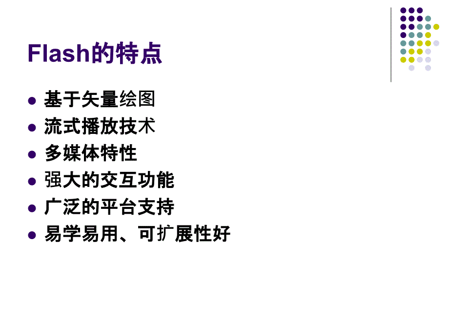 FLASH CS4课件L1初识Flash_第3页