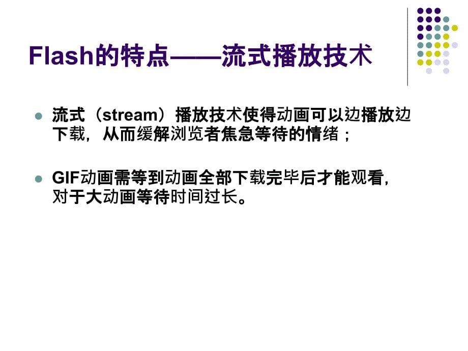 FLASH CS4课件L1初识Flash_第5页