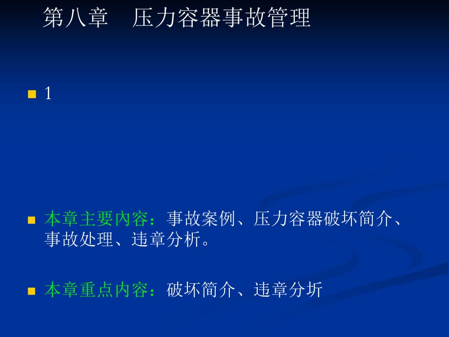 8、压力容器事故管理_第1页