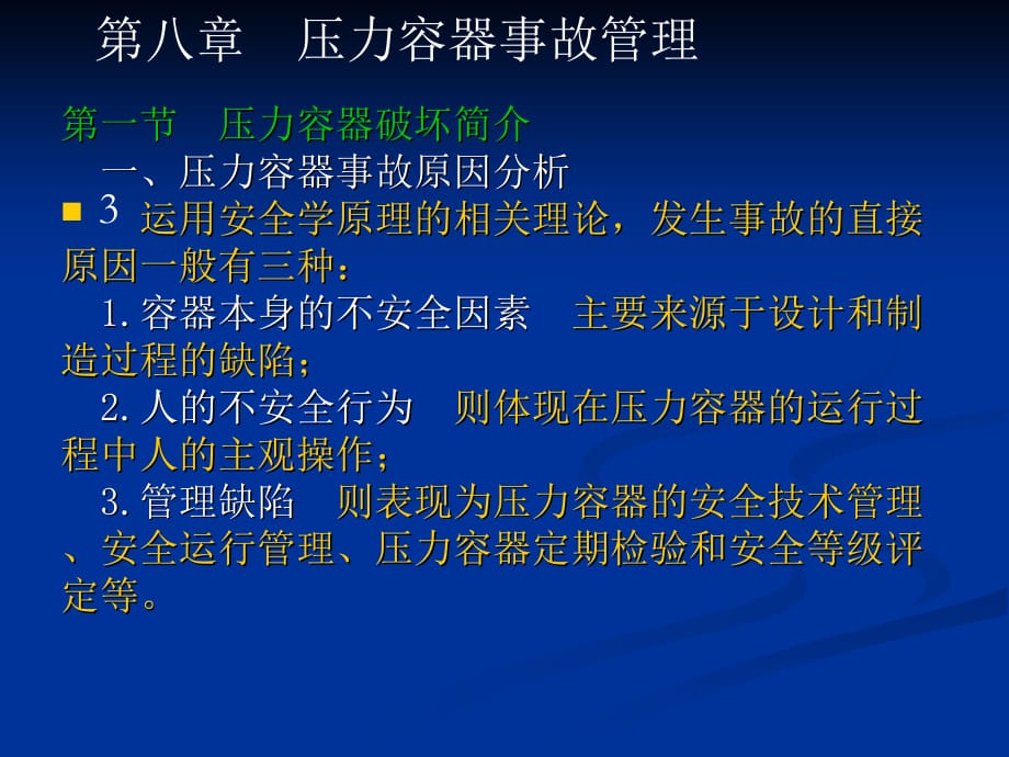 8、压力容器事故管理_第3页