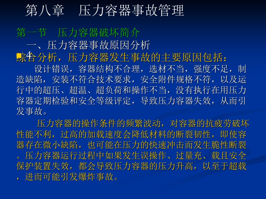 8、压力容器事故管理_第4页