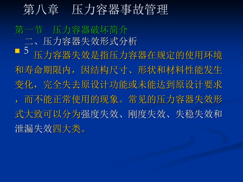 8、压力容器事故管理_第5页