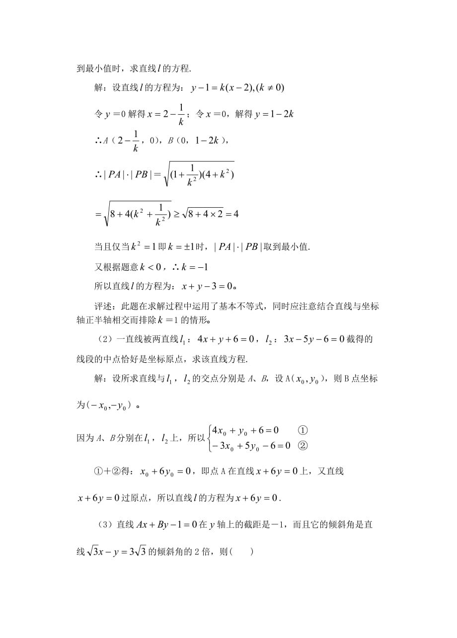 高二数学下7.2 直线的方程2教案.doc_第4页