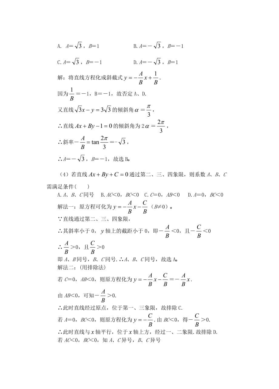 高二数学下7.2 直线的方程2教案.doc_第5页