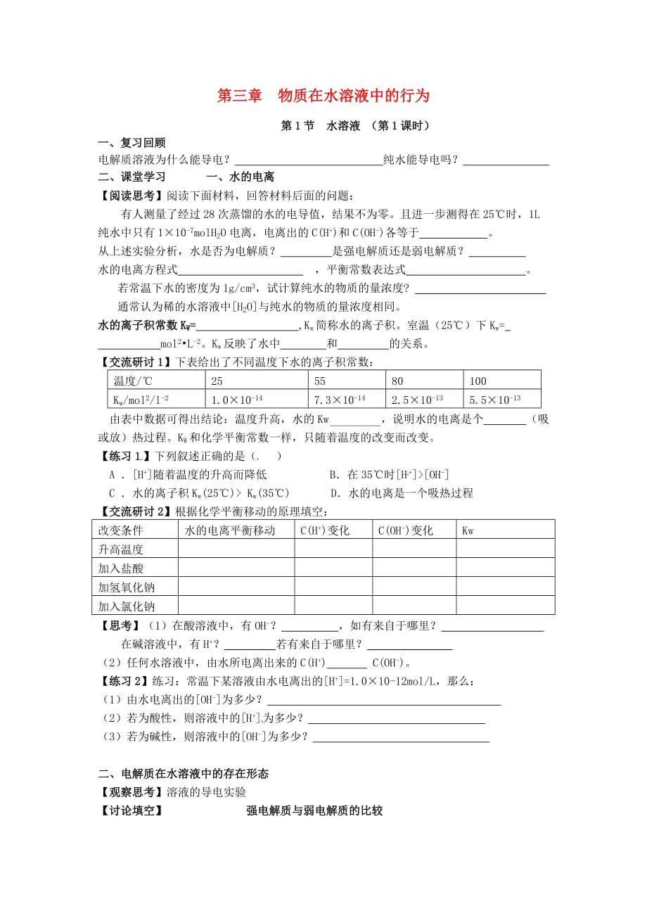 2020年高中化学 3.1水溶液第1课时导学案（无答案）鲁科版选修4_第1页