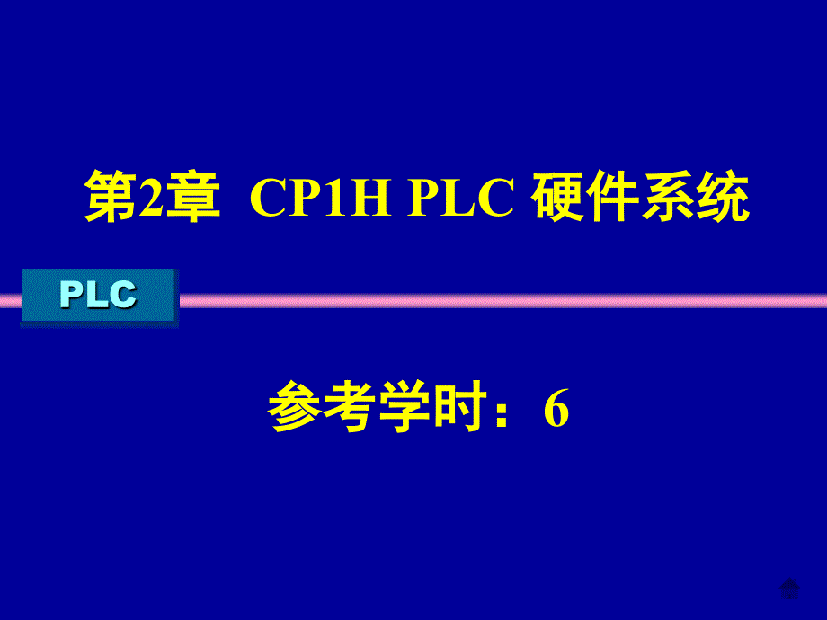 《PLC》第2章-CP1H PLC 硬件系统_第1页