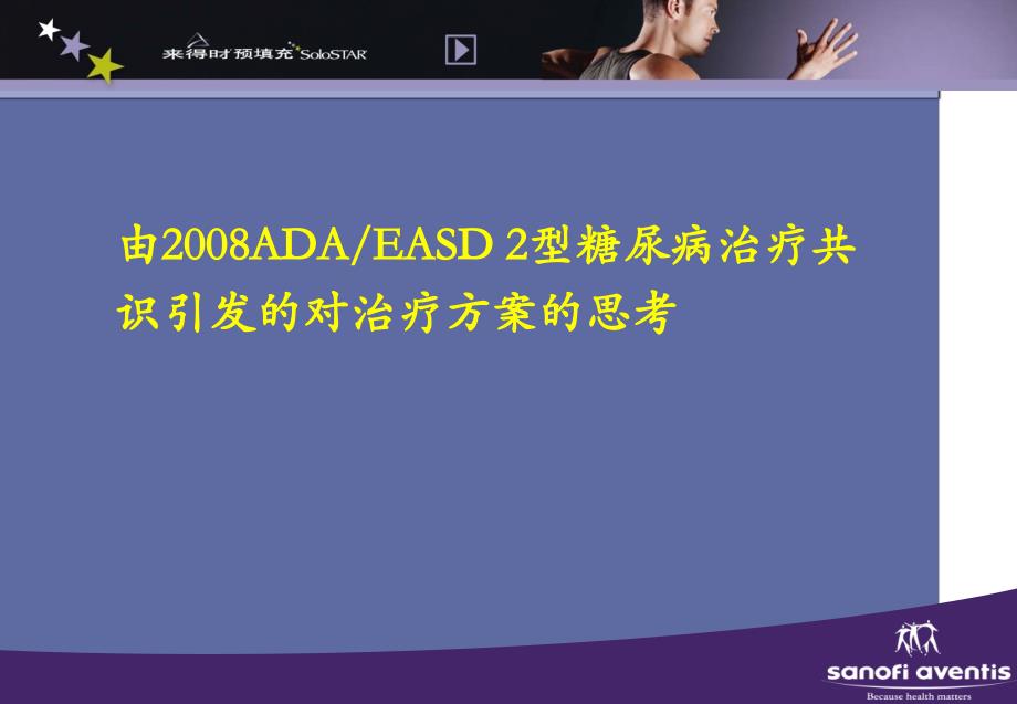 ADAEASD2型糖尿病治疗共识引发的对治疗方案的思考_第1页