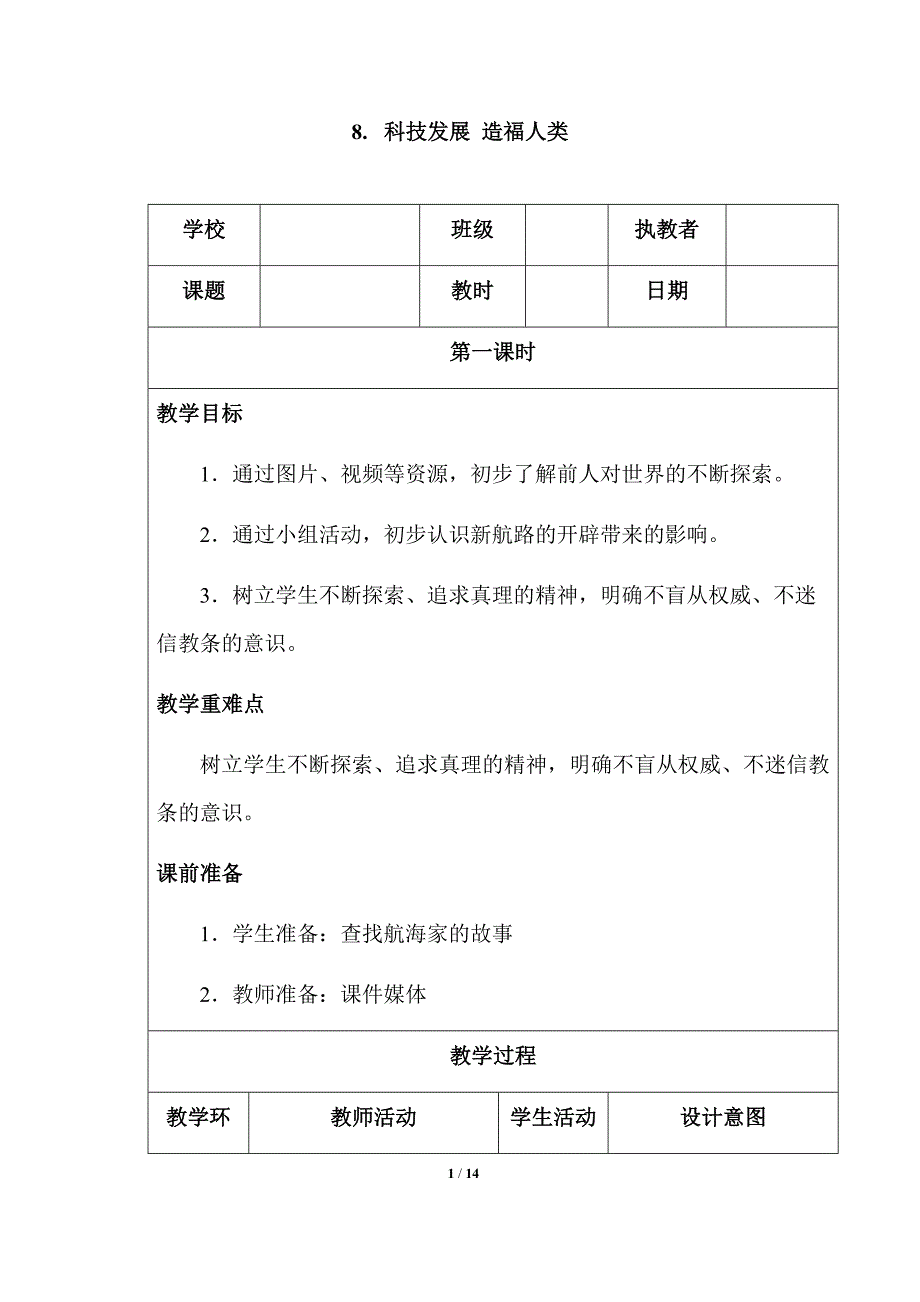 人教部编版道德与法治六年级下册第四单元8.科技发展造福人类优秀教学设计（共3课时）_第1页