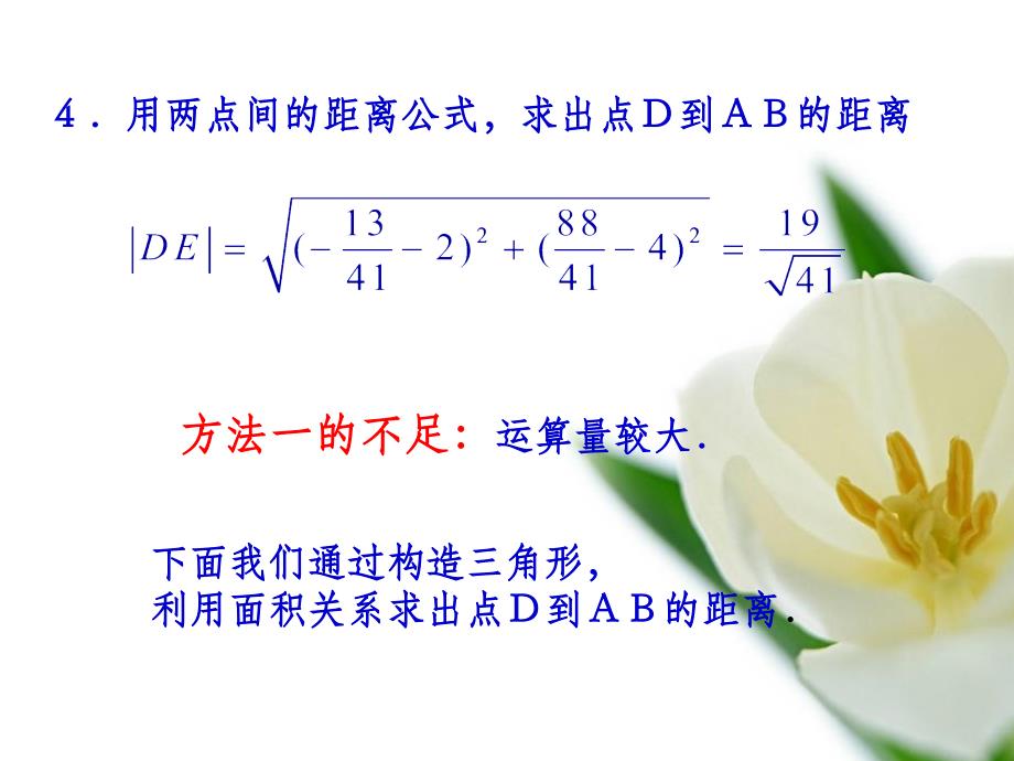 中职数学课件 点到直线的距离ppt课件_第4页