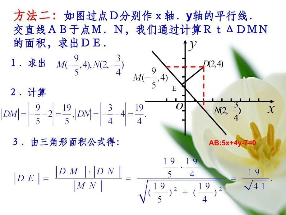 中职数学课件 点到直线的距离ppt课件_第5页