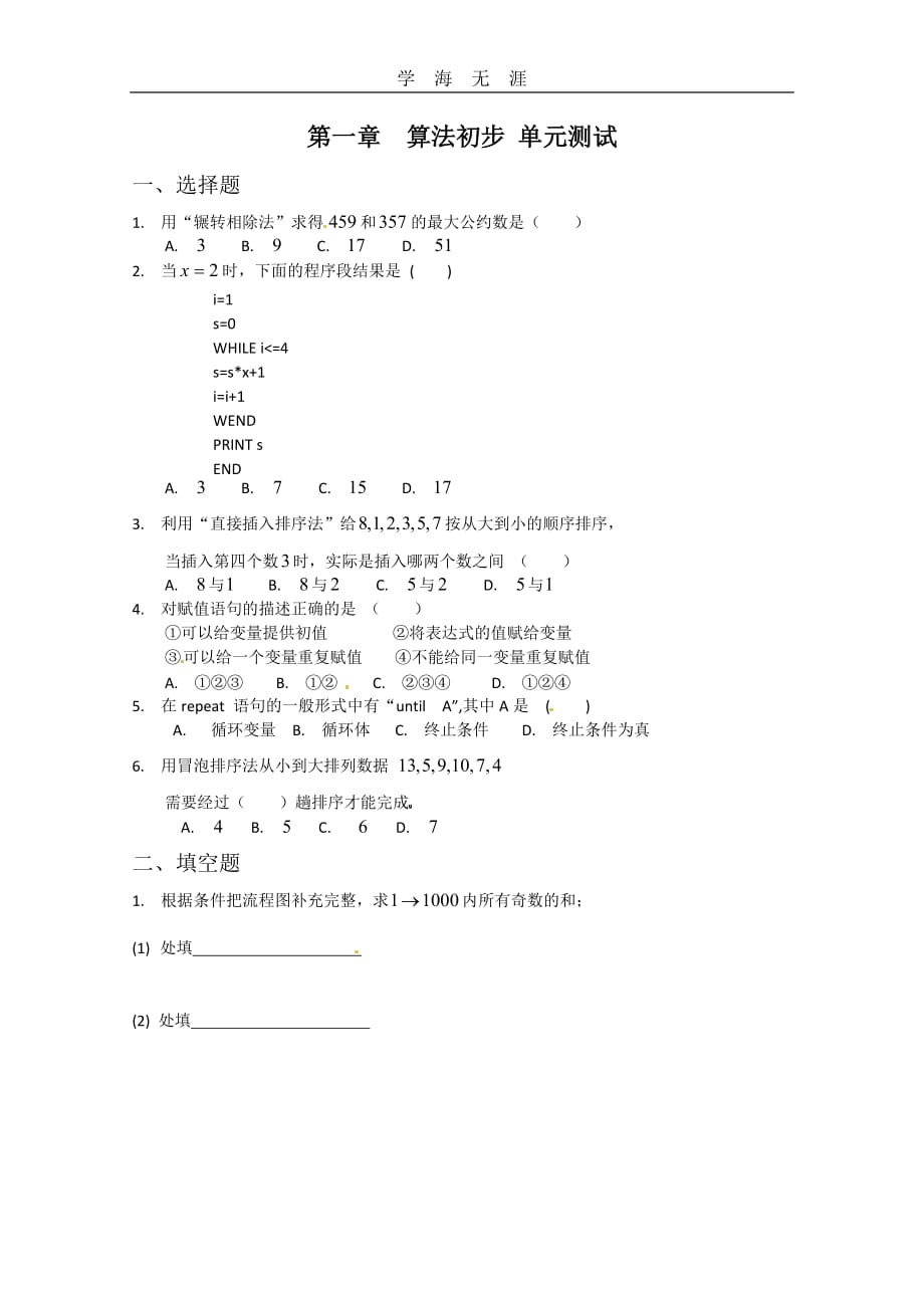 数学：第一章《算法初步》测试（1）（新人教A版必修3）（2020年整理）.doc_第1页