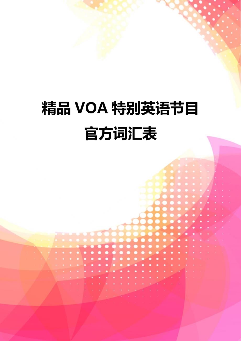 精品VOA特别英语节目官方词汇表_第1页