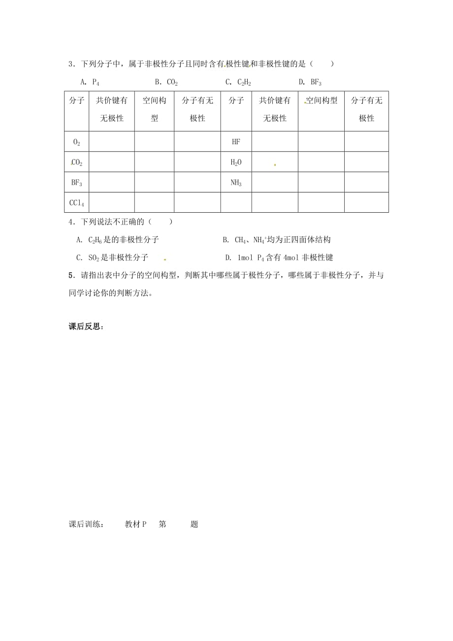 四川省岳池县第一中学高中化学 2.3.1键的极性和分子的极性导学案（无答案）新人教版选修3_第4页