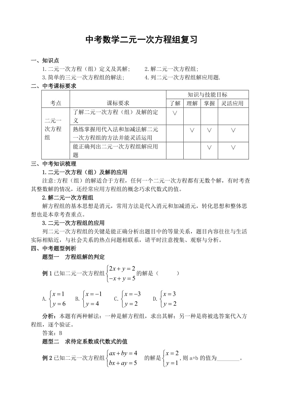 中考数学二元一次方程组复习_第1页