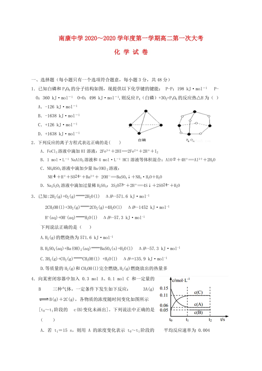 江西省南康中学2020学年高二化学上学期第一次月考试题(1)_第1页