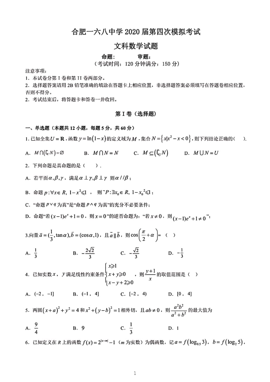 安徽省合肥2020届高三第四次模拟考试数学（文）试题_第1页