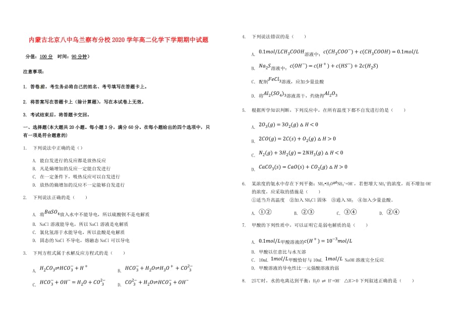 内蒙古北京八中乌兰察布分校2020学年高二化学下学期期中试题(1)_第1页