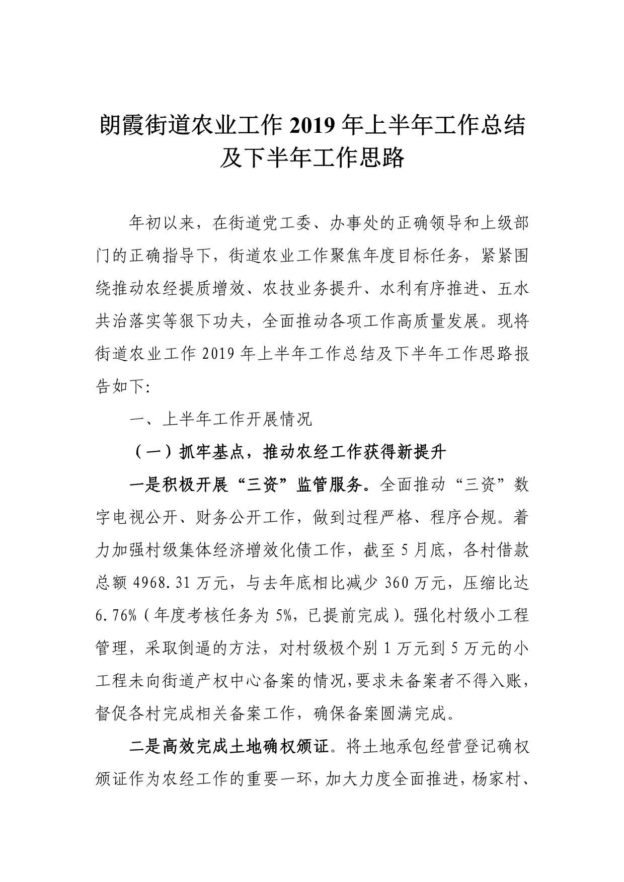 朗霞街道农业工作年上半年工作总结及下半年工作思路（修改）_第1页