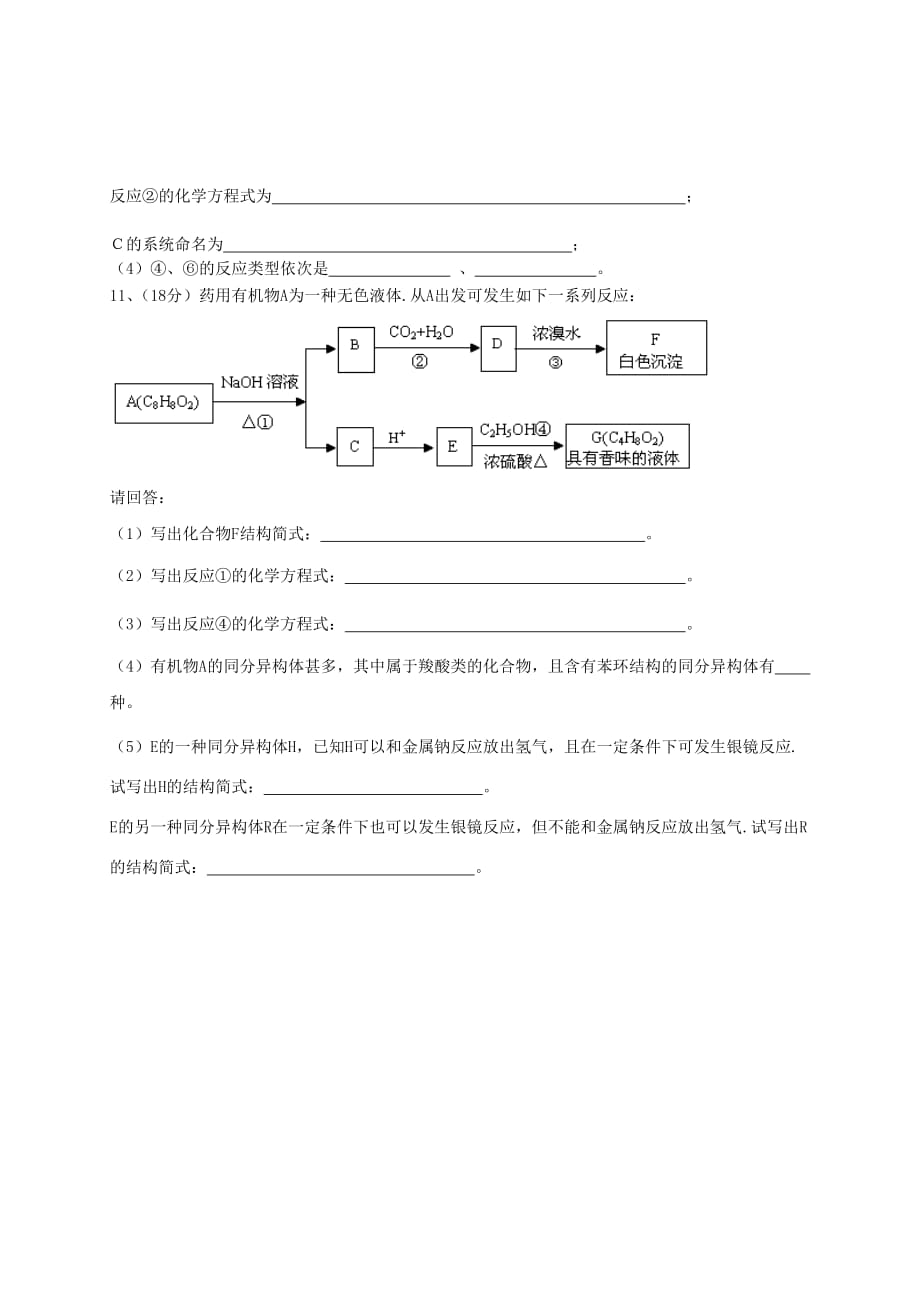 山东省济宁市曲阜师大附中2020学年高二化学下学期第一次教学质量检测试题（无答案）新人教版_第4页